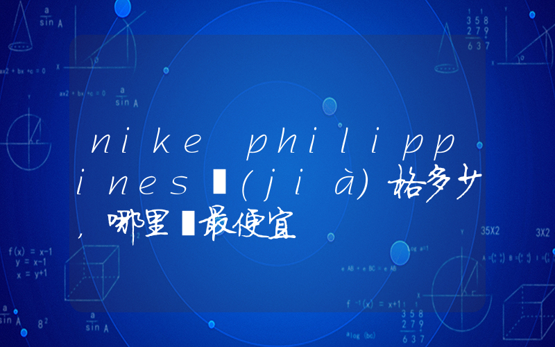 nike philippines價(jià)格多少，哪里買最便宜插圖